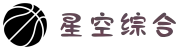中国·星空综合(股份)有限公司-官方网站